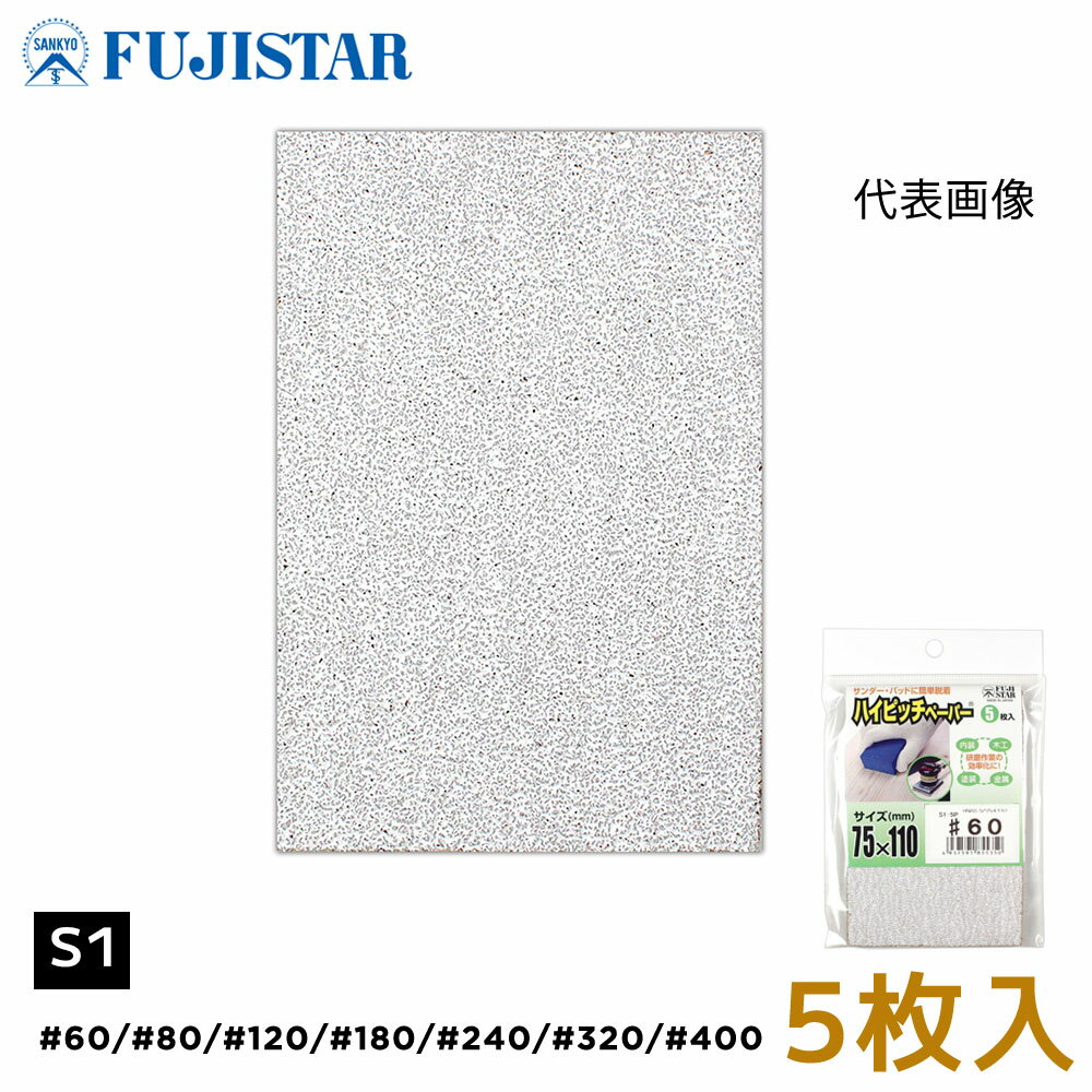  ϥԥåڡѡ HNAS 75110mm S1   #60 #80 #120 #180 #240 #320 #400 5 FS  ѥå ޥå   ڹ ° DIY ɥڡѡ  䤹  䥹