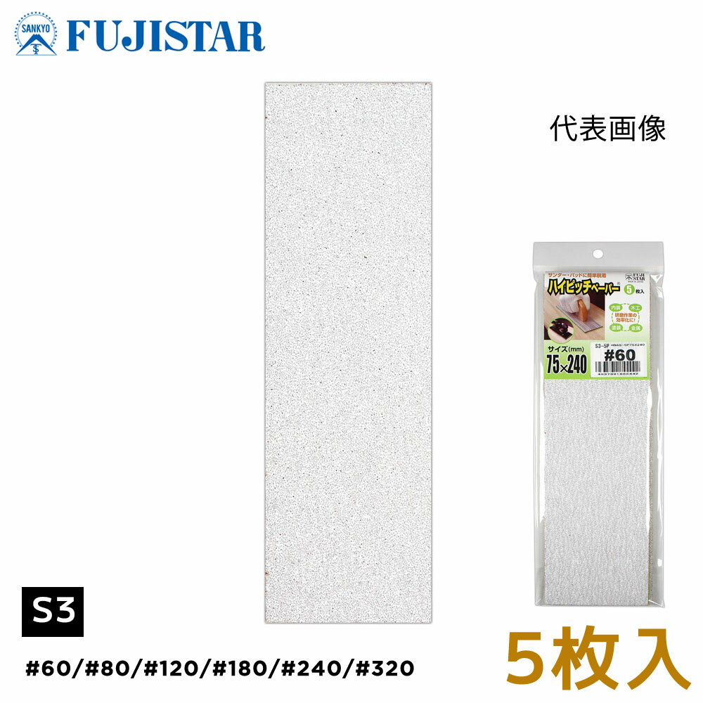  ϥԥåڡѡ HNAS 75240mm S3   #60 #80 #120 #180 #240 #320 5 FS  ѥå ޥå   ڹ ° DIY ɥڡѡ  䤹  䥹