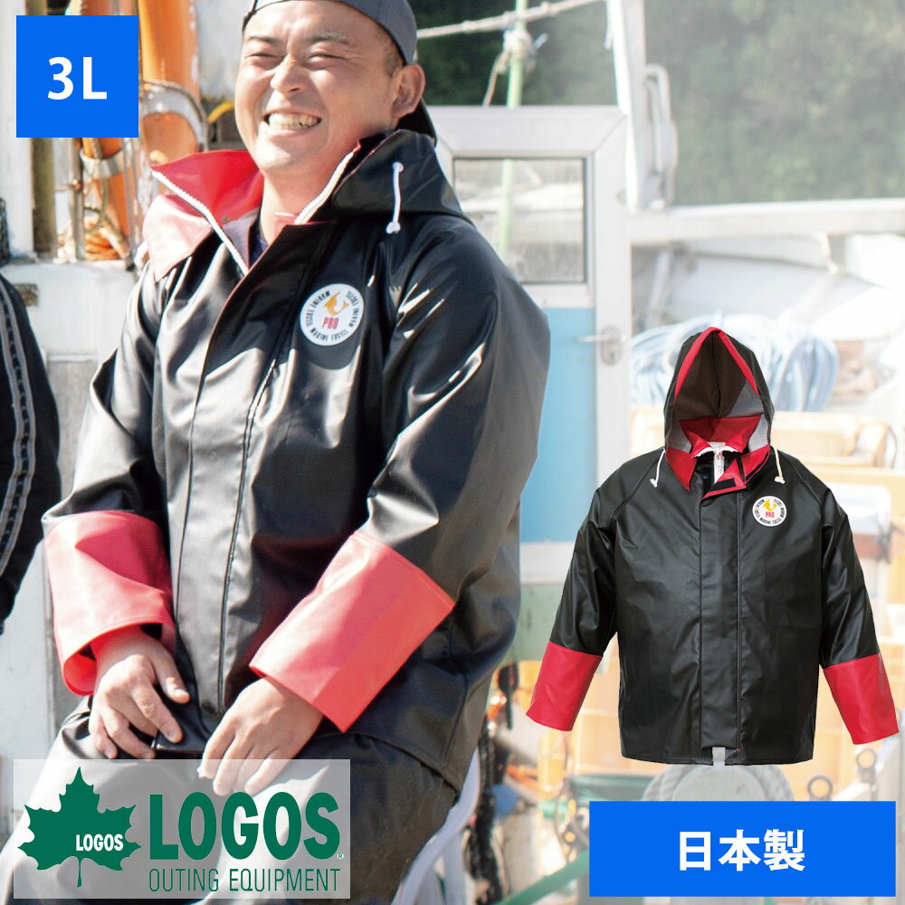 ロゴス logos 産業用 作業着 漁師 水仕事 水産 水産業 市場 漁業 漁 カッパ 黒 フード 耐寒 養殖業 水産加工業 水族館 日本製 フィッシング 釣り 防水 アウトドア ハイパーマリンエクセル プロ…