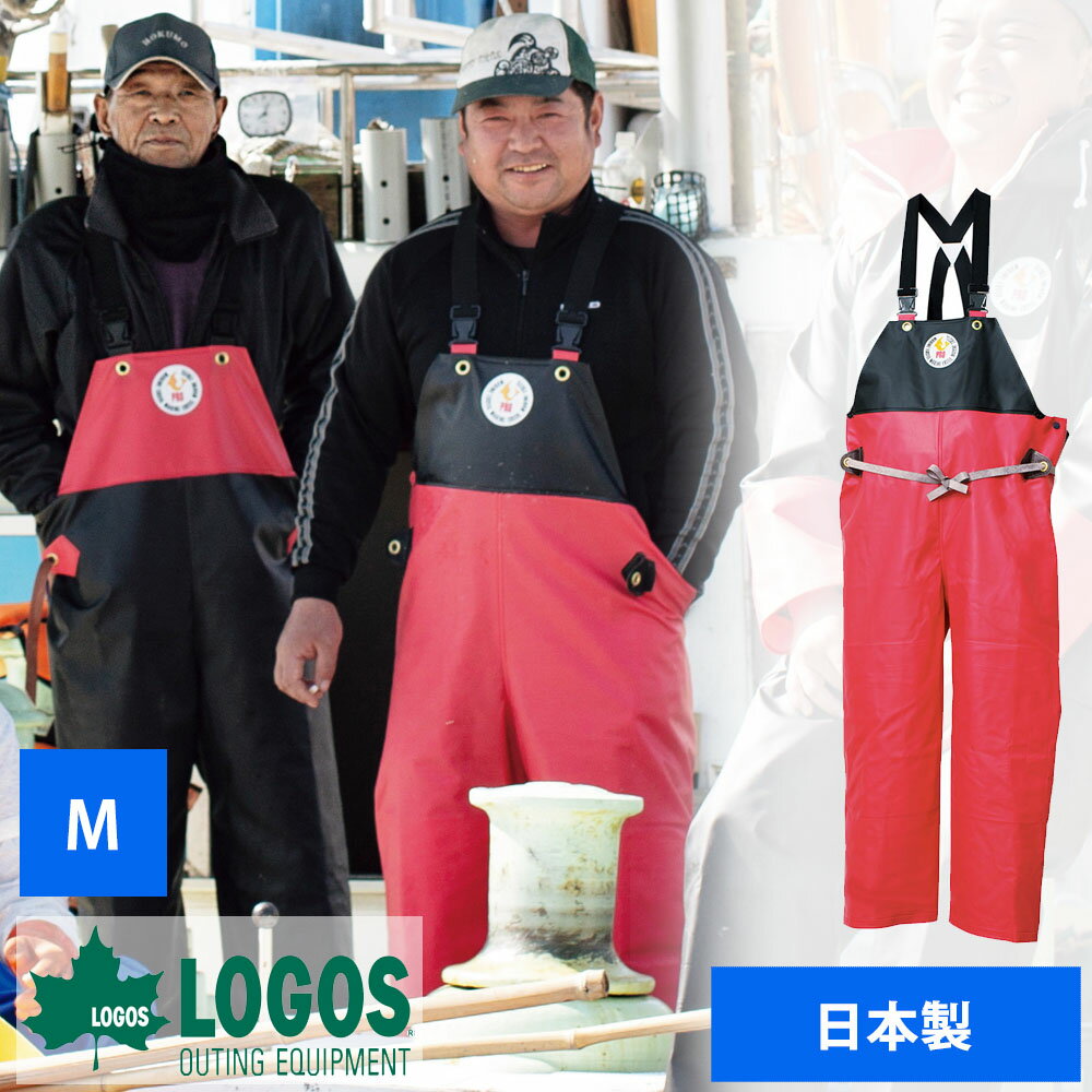 ロゴス logos 産業用 作業着 漁師 水仕事 水産 水産業 市場 漁業 漁 赤 おしゃれ 渓流 耐寒 養殖業 水族館 日本製 フィッシング 釣り 防水 アウトドア ハイパーマリンエクセル プロ オーバーオ…