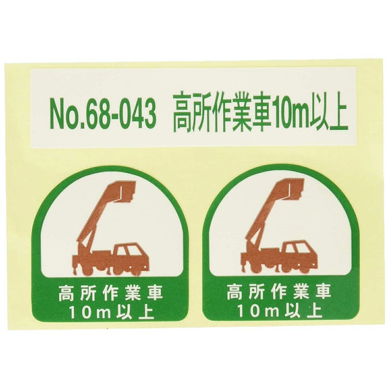 TOYO SAFETY トーヨーセフティー ヘルメット用シール 高所作業車10m以上 2枚入 No.68-043 ステッカー 高所 建築 建設 大工 電設 電気 工事 現場 電線 高電圧 作業員 ヘルメット シール ステッカー 4962087102663