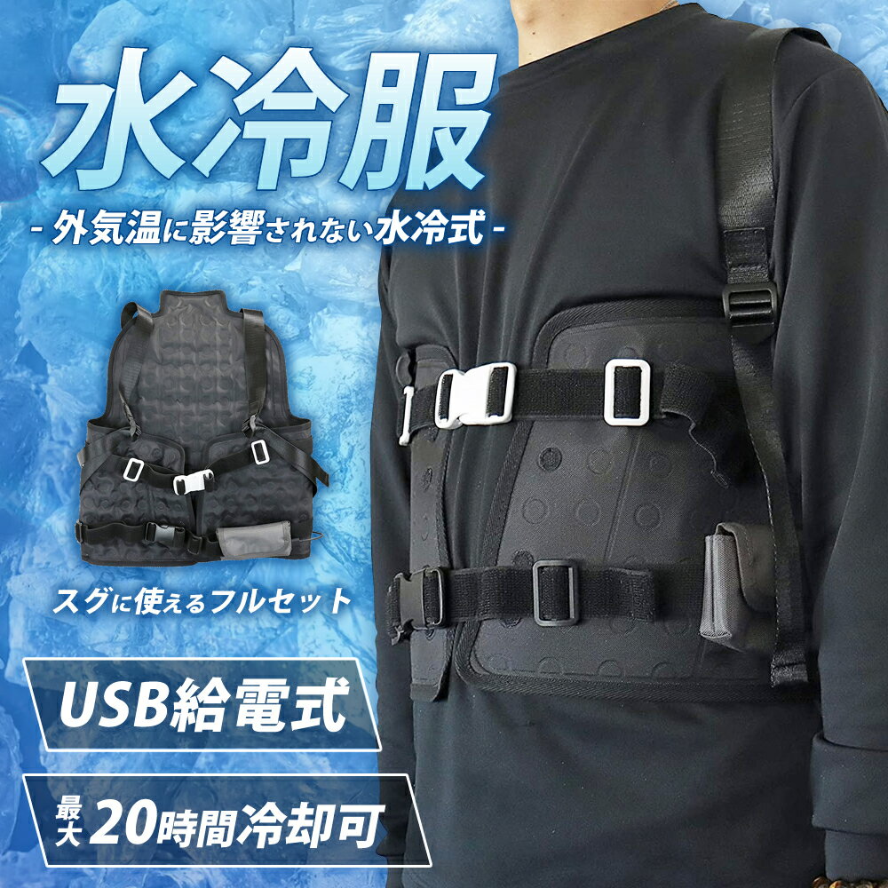 水冷服 ひんやりジャケット ひんやりベスト 水冷式ジャケット 水冷ベスト 冷却ベスト ベスト 熱中症対策 熱中症 水 バイク ひんやり 猛暑 農作業 熱中症予防 猛暑 作業服 クールベスト 長輝LITETEC JCW110 4573258361248