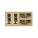 職人ステッカー 塗装工 18ミリ×39ミリ 4枚セット