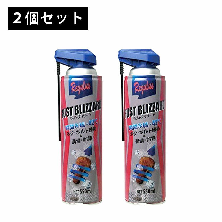 潤滑スプレー 2個セット 潤滑剤 潤滑オイル 潤滑油 レグラス REGULUS ラストブリザード 550ml 瞬間氷結..