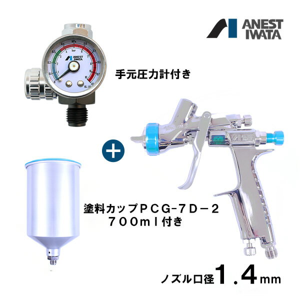 アネスト岩田 KIWAMI 重力式 スプレーガン セット エアースプレーガン 塗料カップ 手元圧力計 エアスプレーガン エアスプレー 圧力計 塗装 塗装ガン ガン エアガン 吹き付け KIWAMI3-V14WB2 PCG-7D-2 AJR-02S-VG-S1 福袋 KIWAMI3-S11