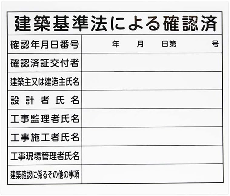 シンワ測定 法令許可票建築基準法