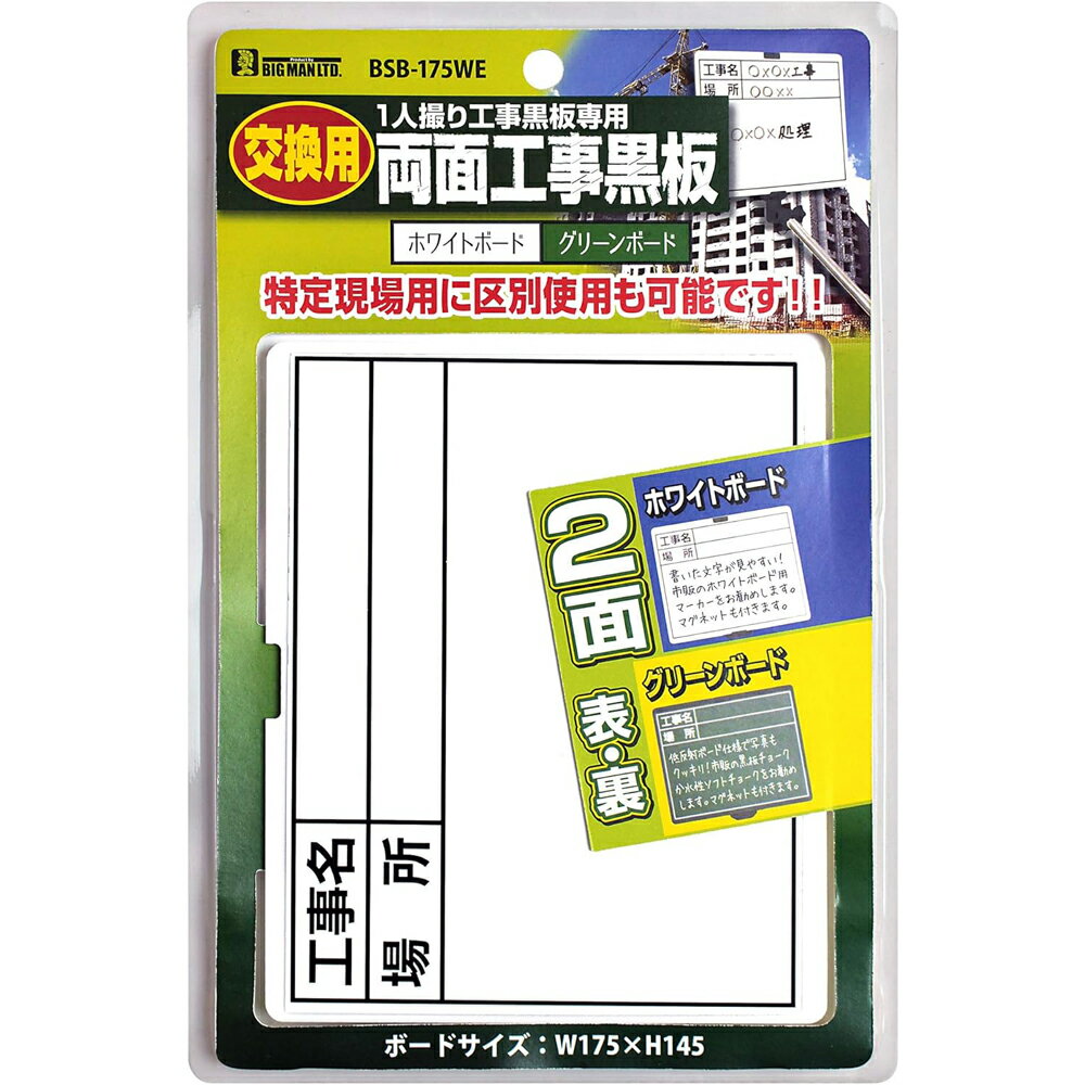 ビッグマン(Bigman) 1人撮り用 伸縮式工事黒板 便利な2面タイプ(ホワイトボード グリーンボード) 交換用 BSB-175WE 4962308521518