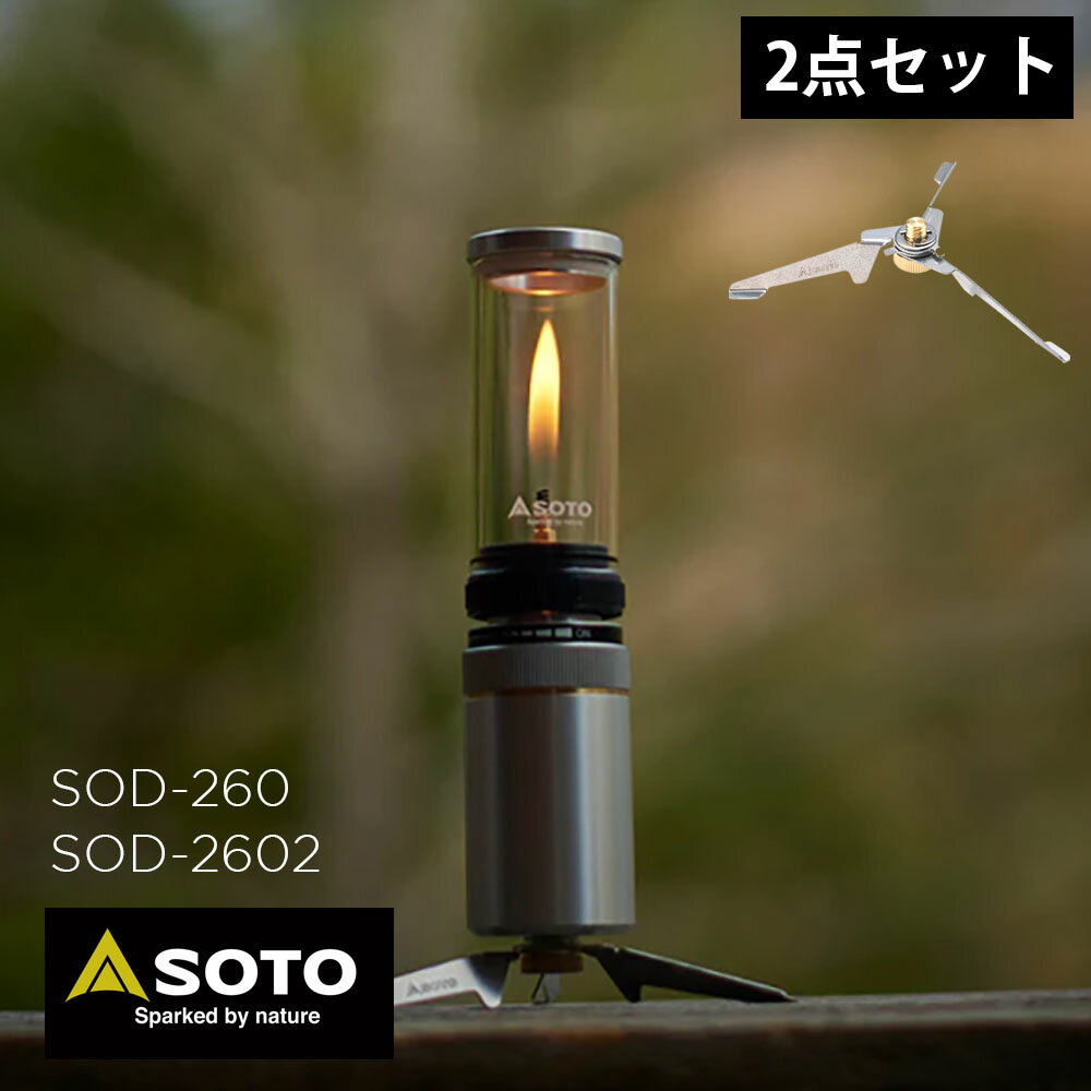 SOTO ソト Hinoto ランタン ひのと ヒノト スタビライザー 2点セット ガスランタン ガス ライト 照明 ランプ 小型 持ち運び 提灯 キャンプ 登山 収納 台 収納ケース ケース SOD-260 4953571001…