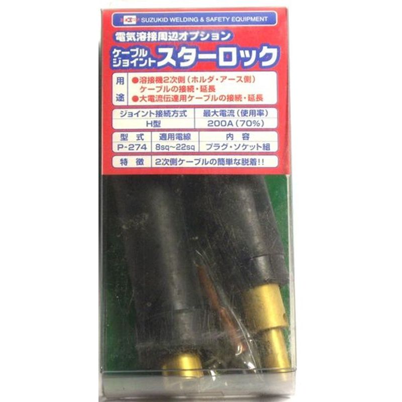 スター電器製造 スズキッド SUZUKID H型22sqケーブルジョイント P-274 プラグ・中継ソケット組 4991945..