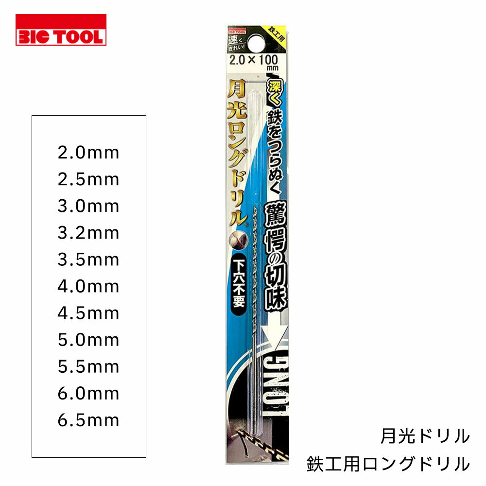 乐天商城 - ビックツール 月光ドリル 鉄工用 月光ロングストレートドリル 2.0mm 2.5mm 3.0mm 3.2mm 3.5mm 4.0mm 4.5mm 5.0mm 5.5mm 6.0mm 6.5mm