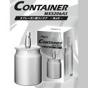 アネスト岩田 AIRREX 吸上げ式コンテナ 600ml スプレーガン用コンテナ 吸上げ式 吸い上げ式 コンテナ MX5206AS 4900192012064