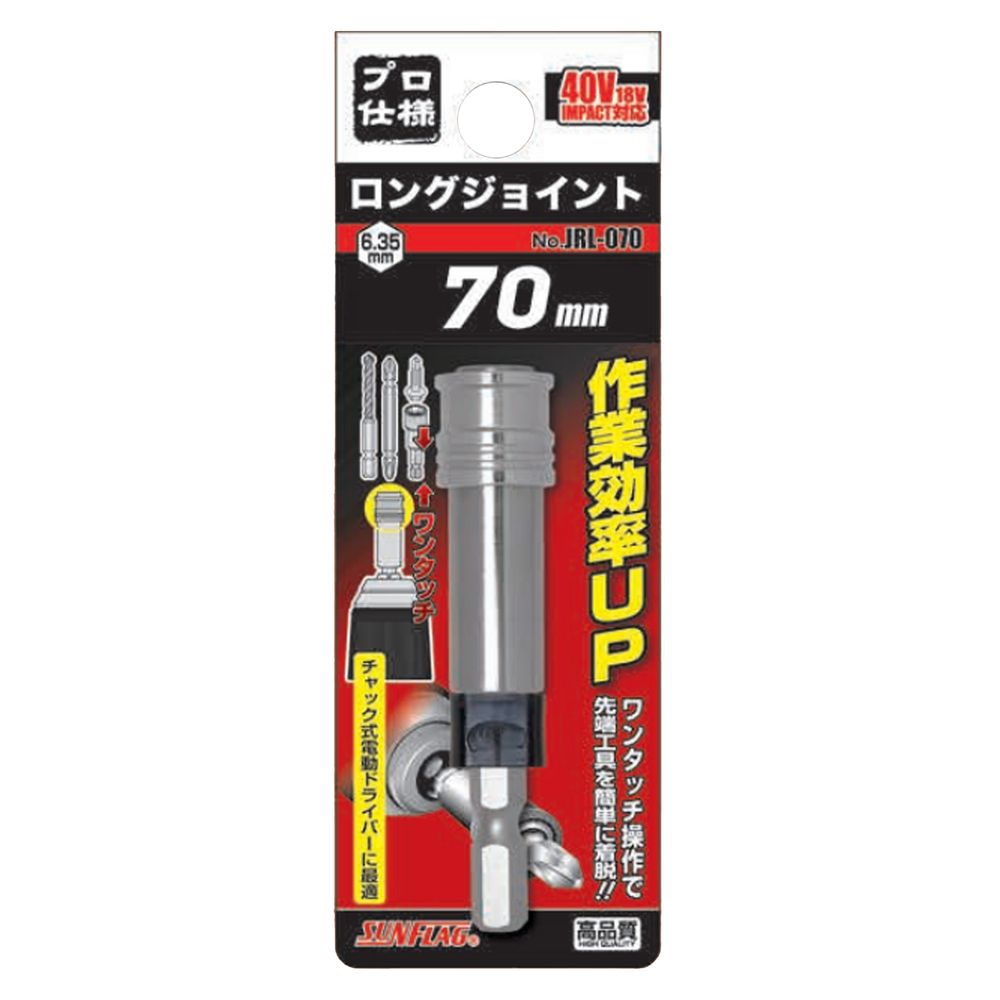 サンフラッグ SUNFLAG ロングジョイント 延長ジョイント ビット 六角軸付ドリル 延長 ジョイント 新亀..