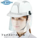 トーヨーセーフティ TOYO フェースシールド ヘルメット取り付け シールドマスク マスク NO.7190 4962087702726