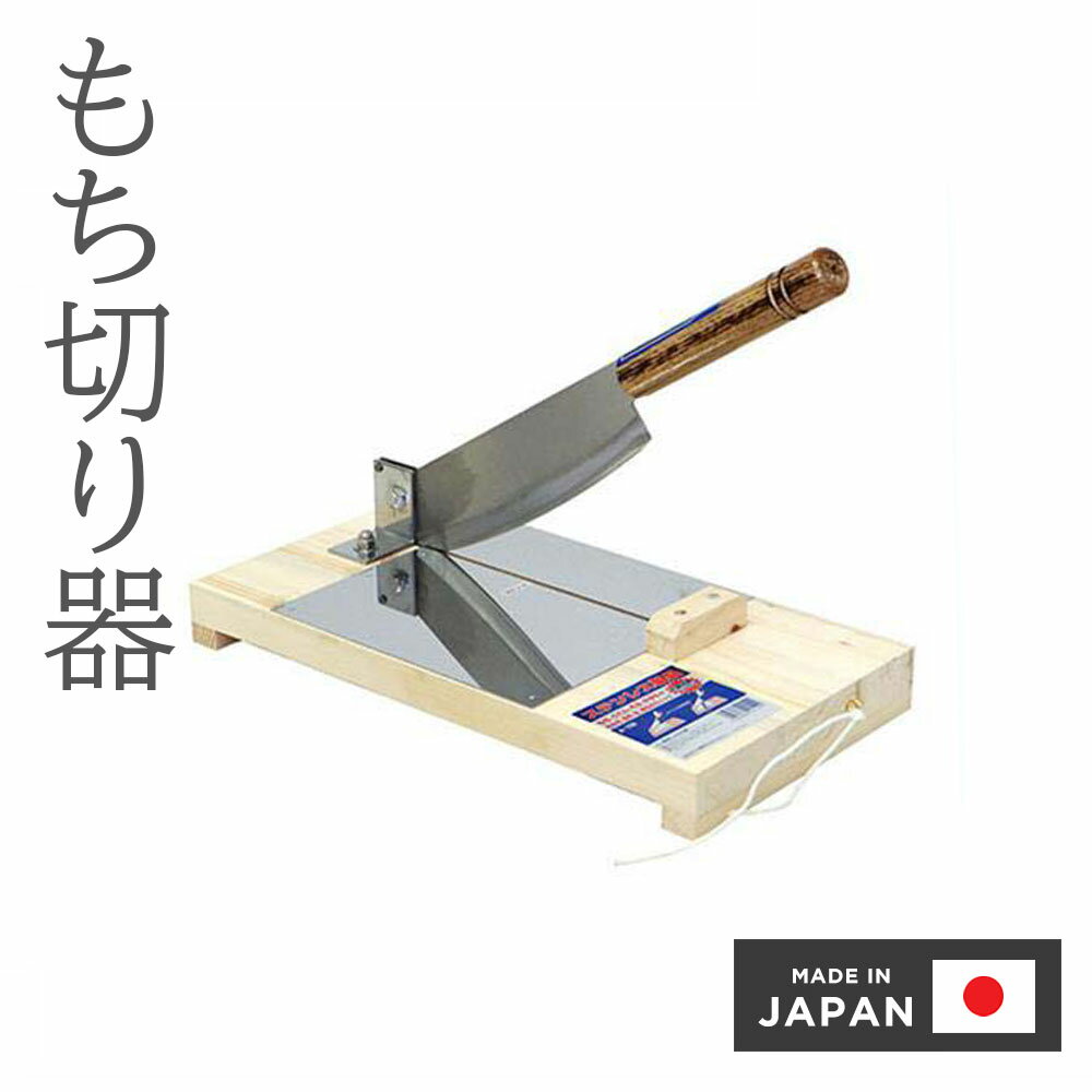 楽天市場】業務用 餅きり機(キッチン用品・食器・調理器具)の通販 楽天市場】業務用 餅きり機(キッチン用品・食器・調理器具)の通販