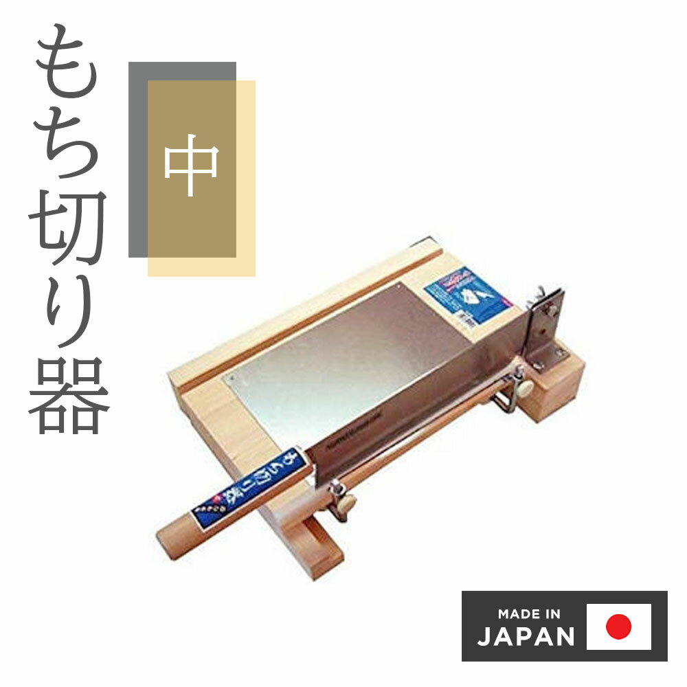 楽天市場】かきもち切り器の通販 楽天市場】かきもち切り器の通販