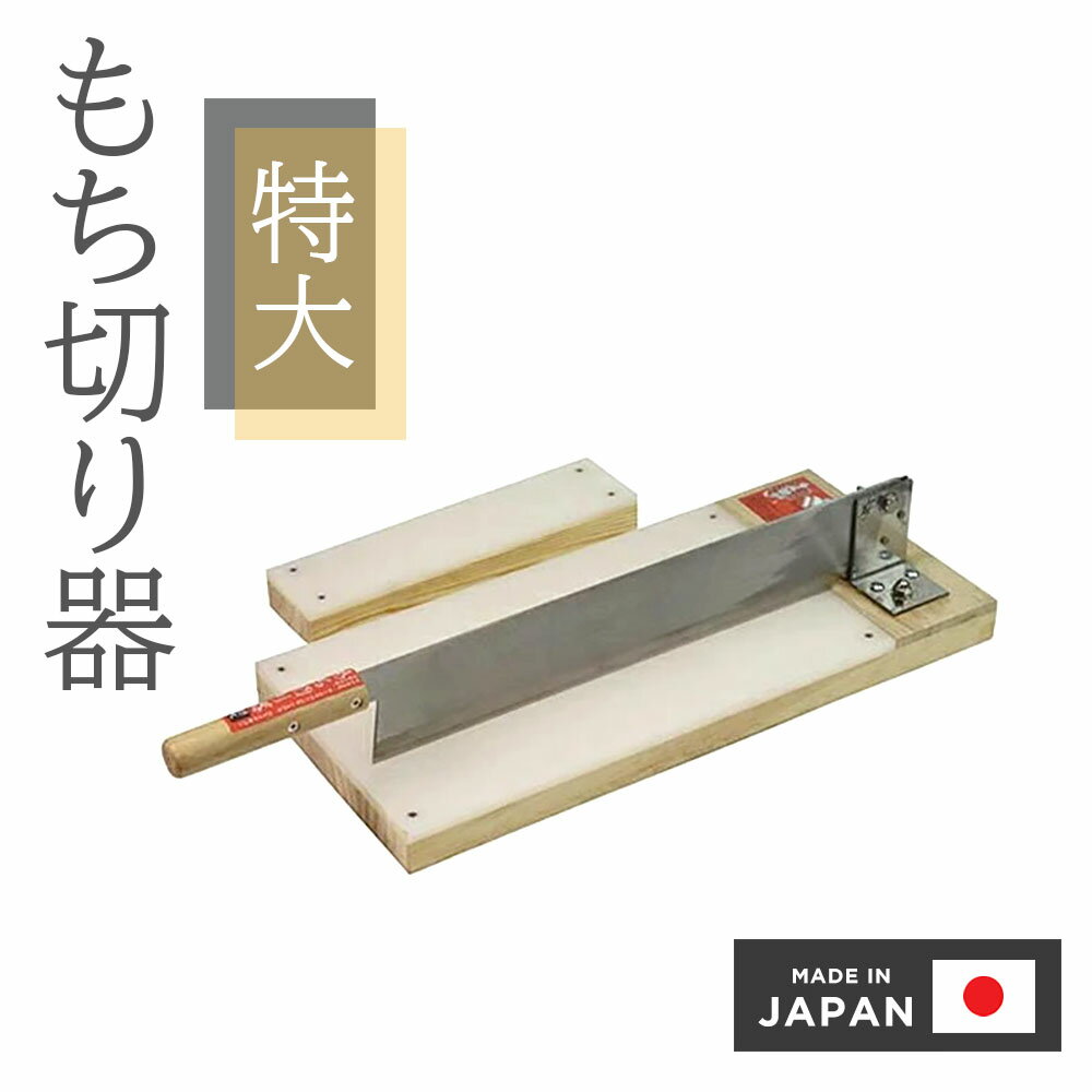 楽天市場】餅切り機 ウエダ製作所の通販 楽天市場】餅切り機 ウエダ製作所の通販