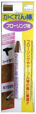 建築の友 フローリング 補修 リペア 木製品 テーブル 傷 傷隠し キズ補修 キズ 補修材 床 修繕