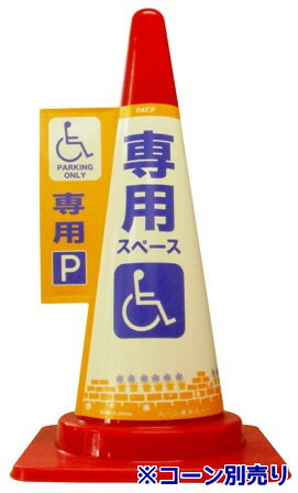 コーン標示カバーJC-03車椅子「専用駐車場」