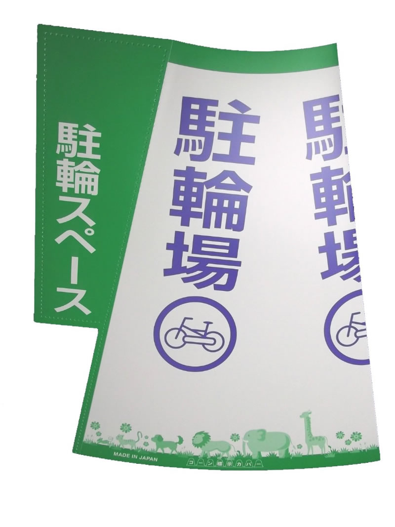 コーン 標示 コーン標示カバーJC-08 駐輪場 自転車 カラーコーン 標識 4580281620112