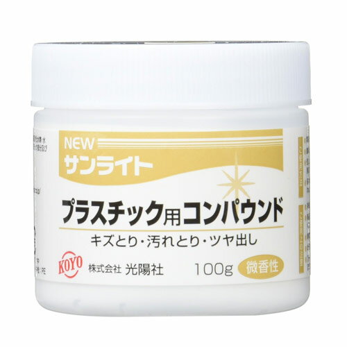 コンパウンド プラスチック用 プラスチック KOYO ニューサンライト プラスチック用コンパウンド 100ml ツヤ出し 艶出し 水垢 傷修復 黄ばみ除去 キズ消し 4961189227137