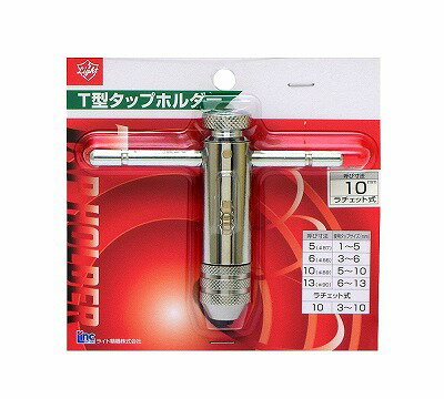 乐天商城 - ライト精機 ラチェット式タップホルダー 10mm 10ミリ T型 タップホルダー ラチェット式 T型タップホルダー ライト 4990052046056