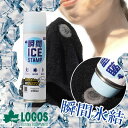 瞬間アイススタンプ 150ml ロゴス 熱中症対策 瞬間氷結 長持ち 冷感 クール レジャー アウトドア キャンプ 夏 冷却 ひんやり スタンプ式 運動会 暑さ対策 外仕事 野外フェス 釣り ハンカチ タオル クールダウン 持ち運び logos 瞬間アイススタンプ・ポケット 81336862