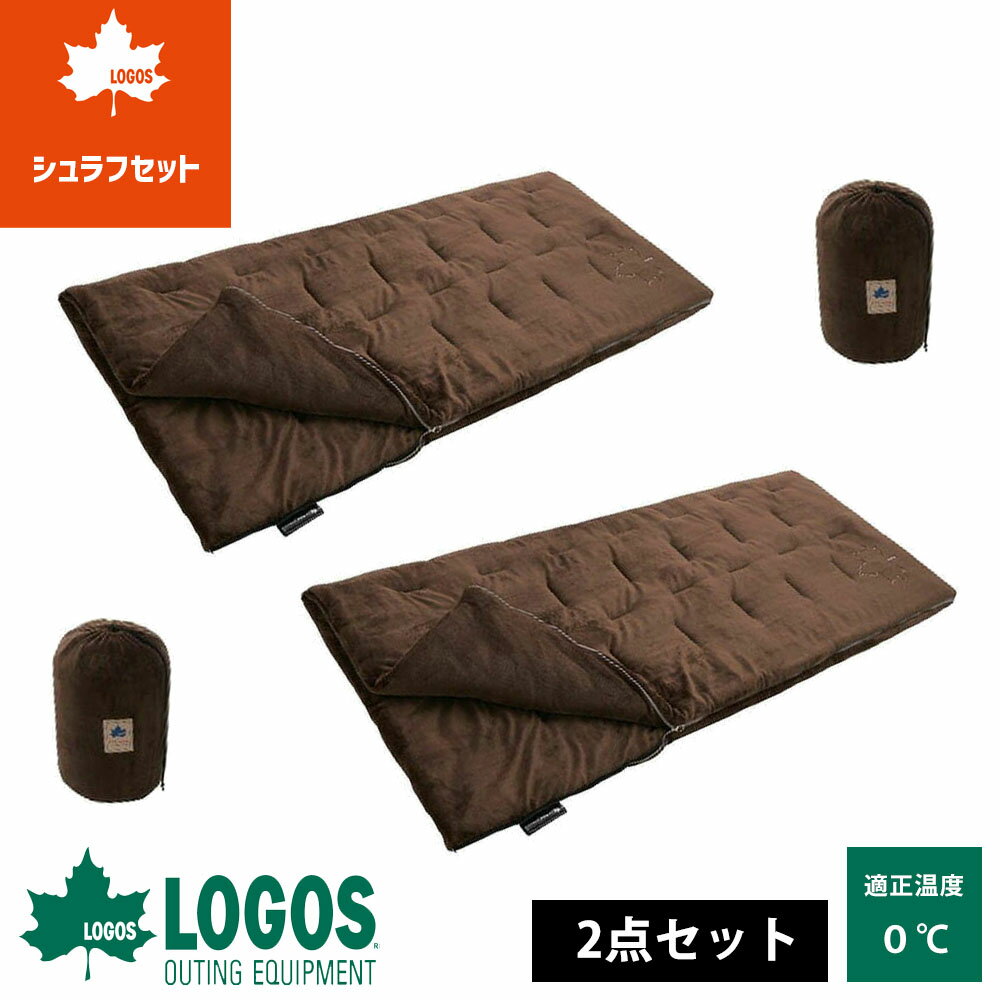 【2枚セット】 ロゴス logos 寝袋 シュラフ 2枚 セット 連結 冬 冬用 0度 0℃ コンパクト 軽量 封筒型 ..