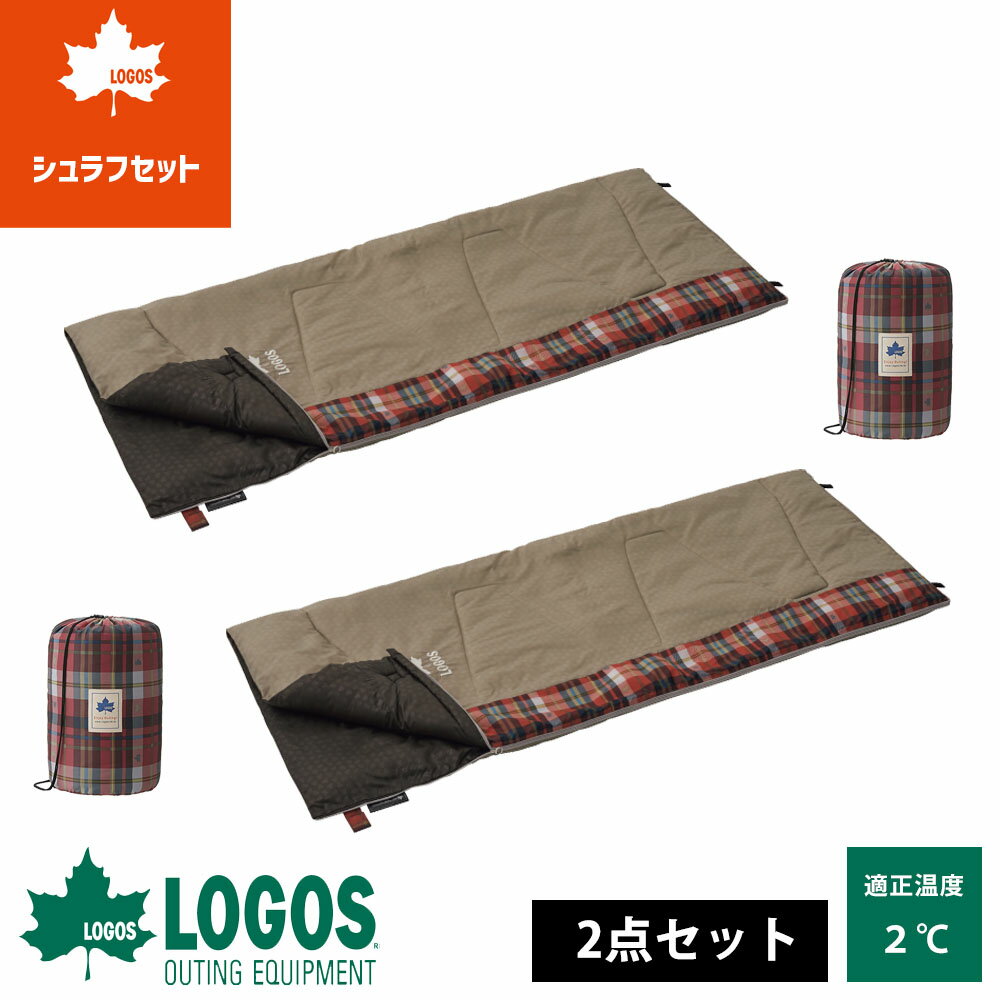 【2枚セット】 ロゴス logos 寝袋 シュラフ 2度 2℃ コンパクト 連結 丸洗い 洗濯 軽量 封筒型 2枚 セッ..