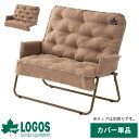 ロゴス チェア ワイド logos チェアカバー カバー クッション おしゃれ 椅子カバー ソファ ソファカバー 保温 アウトドアチェア アウトドア キャンプ ...