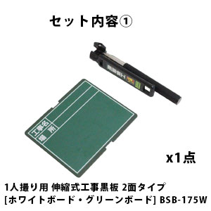 1人撮り用 伸縮式工事黒板2点セット 工事 黒板 工事用写真 BSB-175W BSB-175WE 福袋 whatnot-11125216 WHATNOT サンプル画像2