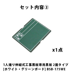 1人撮り用 伸縮式工事黒板2点セット 工事 黒板 工事用写真 BSB-175W BSB-175WE 福袋 whatnot-11125216 WHATNOT サンプル画像3