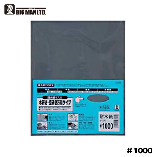 BM 耐水紙ヤスリ#1000 その1