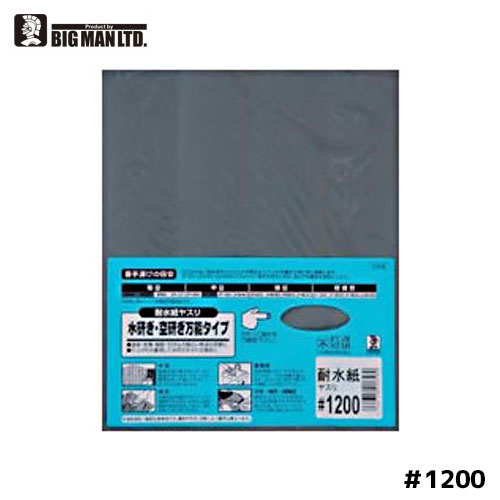 【ネコポス対応】BM 耐水紙ヤスリ 紙やすり #1200 1枚入り DIY、ホビー、キッチンや...