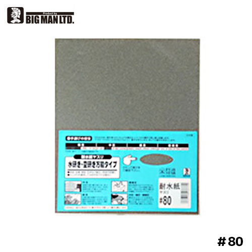 耐水紙ヤスリ 紙やすり 耐水 サンドペーパー 紙ヤスリ #80 80 水砥ぎ 空研ぎ BM 鑢 ヤスリ 日曜大工 DIY BIGMAN ビッグマン