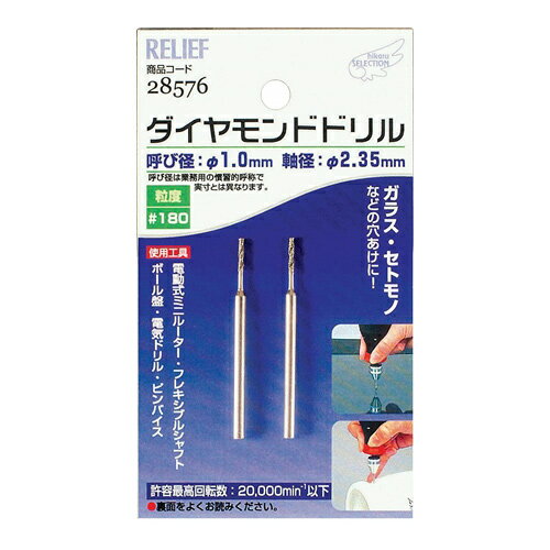 RELIEF 28576 2本組 ダイヤモンドドリル 1.0mm RELIEF リリーフ ミツトモ製作所 2