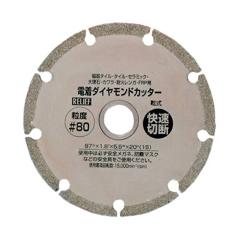 RELIEF 29255 電着ダイヤモンドカッター 粒度#80 RELIEF リリーフ ミツトモ製作所
