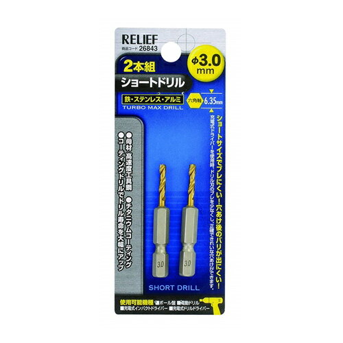 乐天商城 - RELIEF 26843 2本組 六角軸ショートドリル 3.0mm 鉄工用 チタンコーティング RELIEF リリーフ ミツトモ製作所