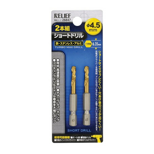 乐天商城 - RELIEF 26847 2本組 六角軸ショートドリル 4.5mm 鉄工用 チタンコーティング RELIEF リリーフ ミツトモ製作所