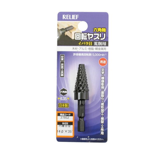 RELIEF 27952 六角軸 回転ヤスリ イバラ目 円錐台型 直径14×35 RELIEF リリーフ ミツトモ製作所