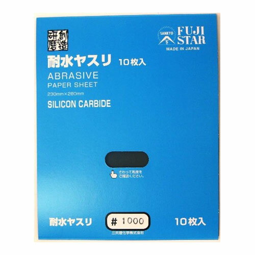 三共理化学 耐水ヤスリ 10枚セット #1000 1000 耐水やすり やすり ヤスリ 鑢 紙やすり 紙ヤスリ 耐水 サンドペーパー 水研ぎ 空研ぎ 耐水ペーパー ペーパーやすり フジスター FUJI STAR