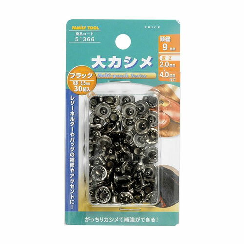 カシメ 30組 黒メッキ 頭径9mm 足長8.5mm FT 51366 大カシメ ブラックメッキ 30組入 FamilyTool ファミリーツール ミツトモ製作所