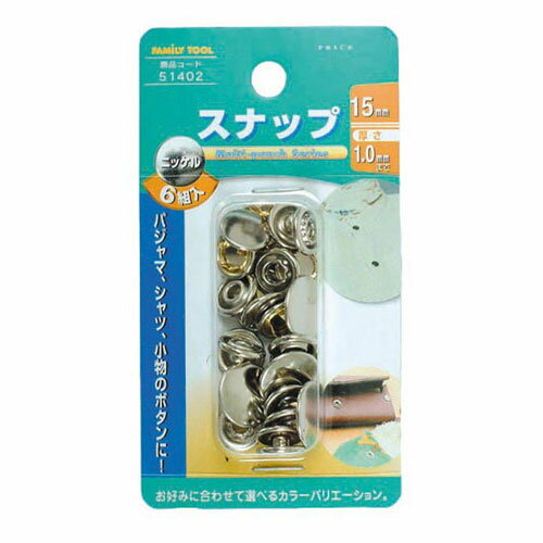 Rakuten - FT 51402 6組スナップ、15mm ニッケル FamilyTool ファミリーツール ミツトモ製作所