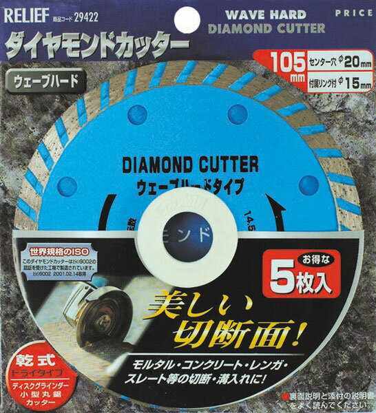 RELIEF 29422 5枚組ダイヤモンドカッター 105mm ウェーブハードタイプ 青色 RELIEF リリーフ ミツトモ製作所