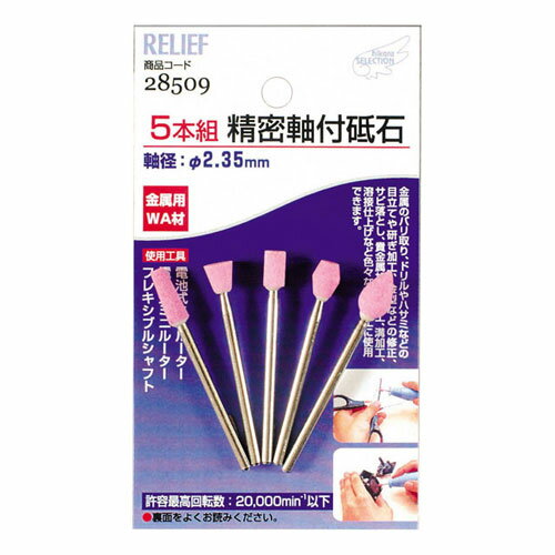 乐天商城 - RELIEF 28509 5本組 精密軸付砥石 金属用 WA材 RELIEF リリーフ ミツトモ製作所