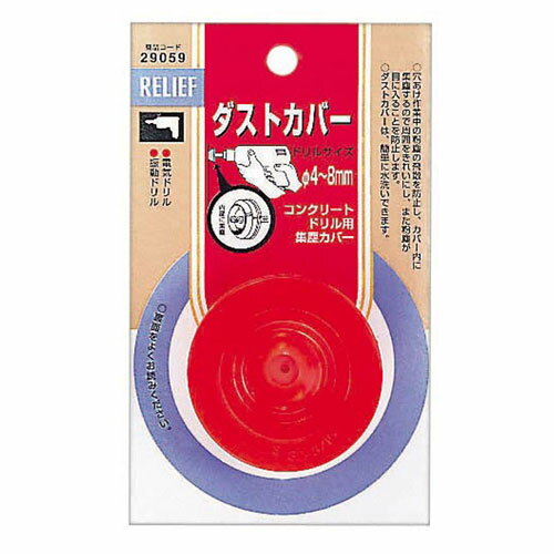 Rakuten - RELIEF ダストカバー 集塵カバー コンクリートドリル4-8mm用 コンクリートドリル用 リリーフ ミツトモ製作所 29059 4948953290597