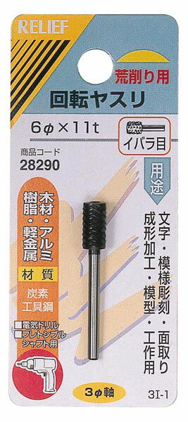 RELIEF 28290 回転ヤスリ イバラ目 直径3mm軸 6直径×11t 炭素工具鋼 RELIEF リリーフ ミツトモ製作所