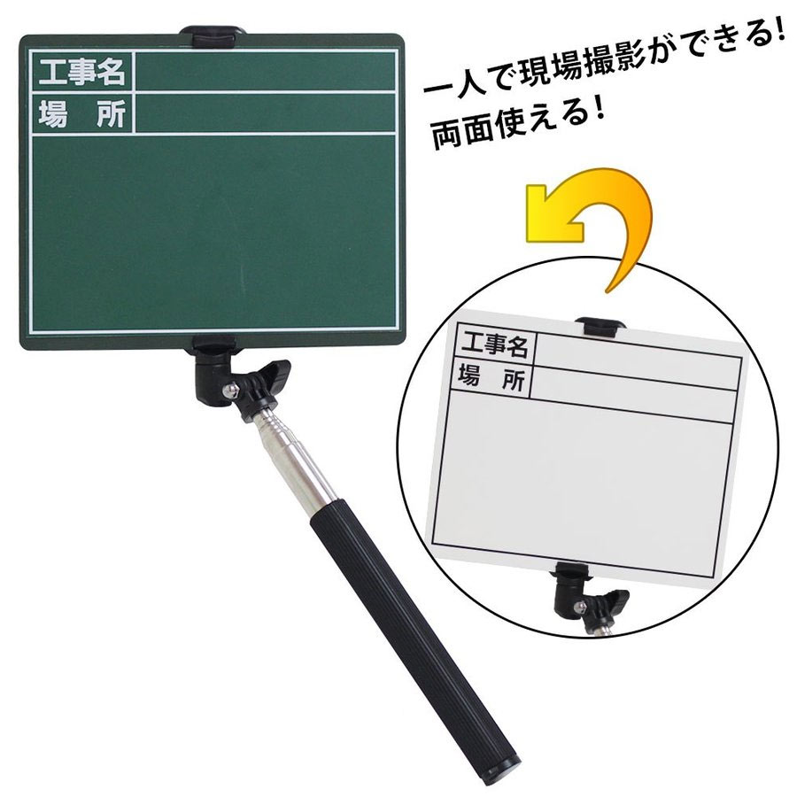 工事用黒板 自撮り棒 ミニ黒板 黒板 白板 手持ち 文字入れ マグネット スチール 伸縮 2面ボード 2面タイプ ホワイトボード グリーンボード 1人撮り用 工事用写真 写真 工事現場 撮影 伸縮式工事黒板 工事用 BSB-175W 4962308521501