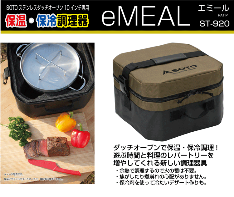 SOTO ソト 新富士バーナー ダッチオーブン保温調理器 eMEAL(エミール) ST-920 保温器 調理器具 [10インチ用]