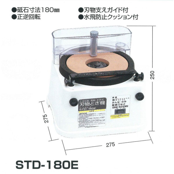 新興 刃物研磨機 電動刃物研ぎ器 刃物砥ぎ器 刃物砥器 砥石 ホームスカッターSTD-180E