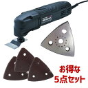 【商品名】 【5点セット】電動研磨機 小型 新興製作所 電気マルチツール AMT-280 サンディングパッド＆サンディングペーパーセット AMT-280 ＃60 No.100 ＃80 No.101 ＃120 No.102 パッド No.150 【セット内容】 電気マルチツール AMT-280x1 AMT-280用 サンディングパッド No.150x1 AMT-280用 サンディングペーパー＃60 No.100x1 AMT-280用 サンディングペーパー＃80 No.101x1 AMT-280用 サンディングペーパー＃120 No.102x1 【電気マルチツール AMT-280】 一台で3役（研磨、切断、剥がし）。細かな作業に最適。変速ダイアル付。取付角度調節可。 ・電源:100V ・周波数:50/60Hz ・消費電力:280W ・電流:3.2A ・振動数:11,000〜21,000 ・振動角度:3° ・電源コード:1.8m ・標準付属品:（木工カットソー、金属カットソー、スクレーパー、サンディングパッド）各1 サンディングペーパー（#30 #80 #120）各3　六角レンチ 【AMT-280用 サンディングパッド No.150】 AMT-280用サンディングパッド 【AMT-280用 サンディングペーパー＃60 No.100】 AMT-280用サンディングペーパー #60 5枚入り 【AMT-280用 サンディングペーパー＃80 No.101】 AMT-280用 サンディングペーパー＃80 5枚入り 【AMT-280用 サンディングペーパー＃120 No.102】 AMT-280用 サンディングペーパー＃120 5枚入り 新興/新興製作所/AMT-280/4954008983185マルチツール/研磨/切断/剥がし/リノベーター/電動/電気/研磨機/小型/電動研磨機/電気マルチツール/DIY/作業工具/大工道具/小型電動研磨機